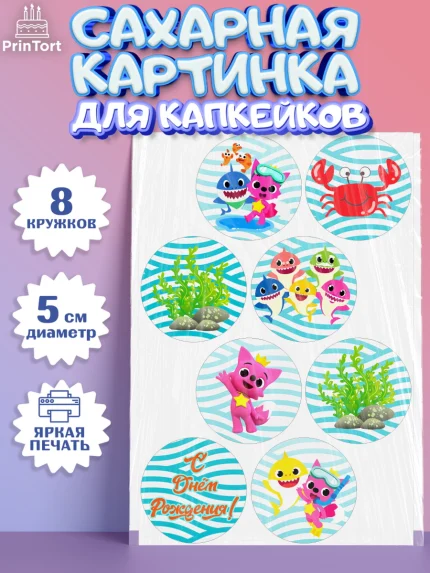 Сахарные капкейки, Акулёнок, Мальчик, День рождения, арт. PT0201322_2
