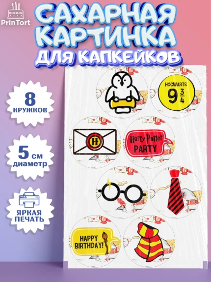 Сахарные капкейки, Гарри Поттер, Harry Potter, Мальчик, День рождения, арт. PT0201343_1