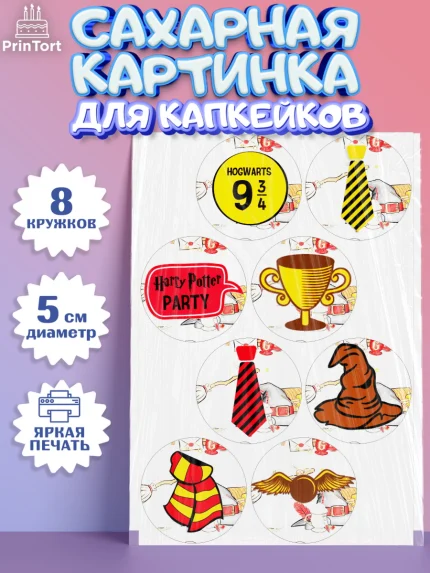 Сахарные капкейки, Гарри Поттер, Harry Potter, Мальчик, День рождения, арт. PT0201343_2