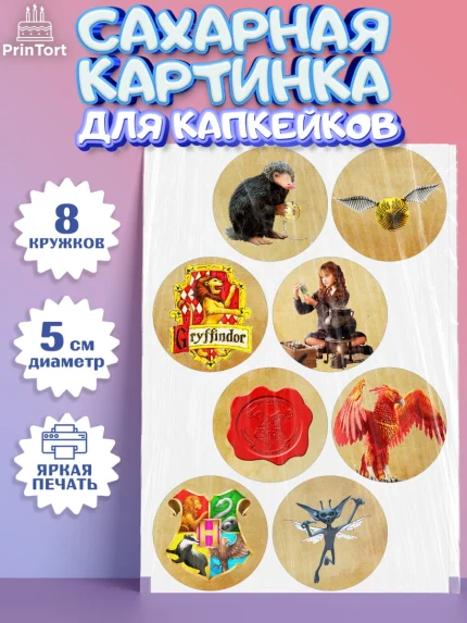 Сахарные капкейки, Гарри Поттер, Harry Potter, Мальчик, День рождения, арт. PT0201345_2