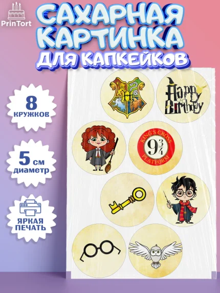Сахарные капкейки, Гарри Поттер, Harry Potter, Мальчик, День рождения, арт. PT0201346_1