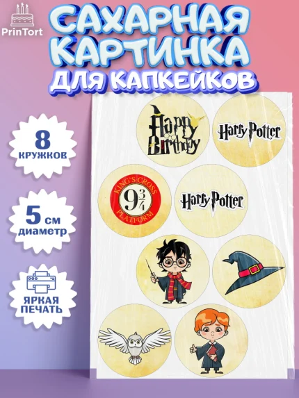 Сахарные капкейки, Гарри Поттер, Harry Potter, Мальчик, День рождения, арт. PT0201346_2