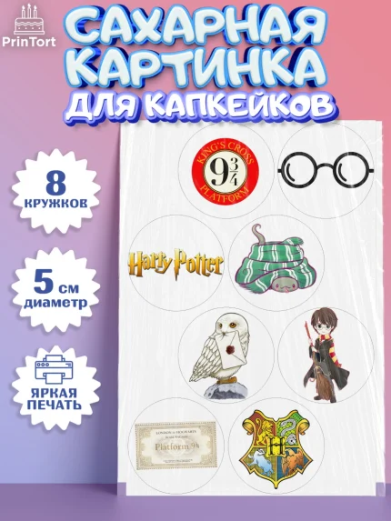 Сахарные капкейки, Гарри Поттер, Harry Potter, Мальчик, День рождения, арт. PT0201347_1