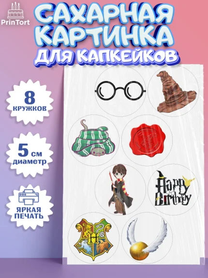 Сахарные капкейки, Гарри Поттер, Harry Potter, Мальчик, День рождения, арт. PT0201347_2
