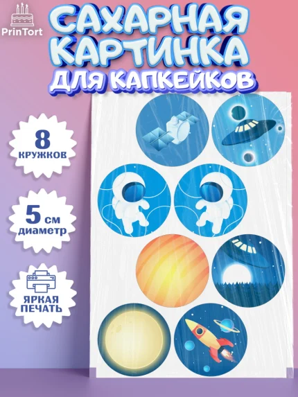 Сахарные капкейки, Космос, Планеты, Мальчик, День рождения, арт. PT0201388_2