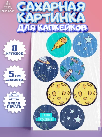 Сахарные капкейки, Космос, Планеты, Мальчик, День рождения, арт. PT0201389_1