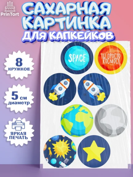 Сахарные капкейки, Космос, Планеты, Мальчик, День рождения, арт. PT0201390_1