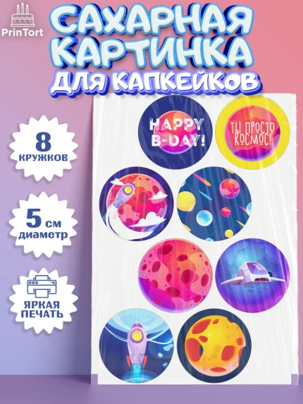 Сахарные капкейки, Космос, Планеты, Мальчик, День рождения, арт. PT0201391_1