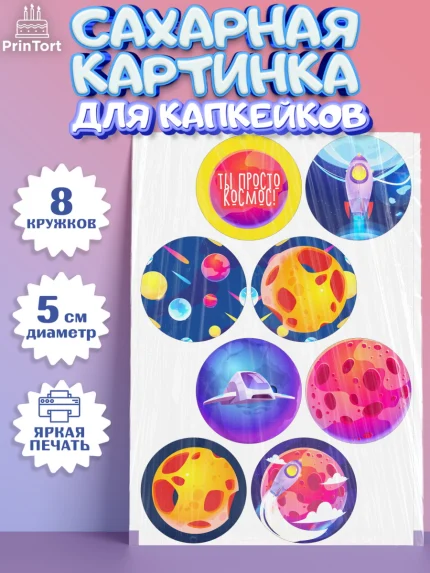 Сахарные капкейки, Космос, Планеты, Мальчик, День рождения, арт. PT0201391_2