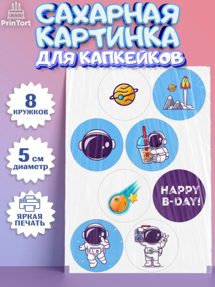 Сахарные капкейки, Космос, Планеты, Мальчик, День рождения, арт. PT0201392_1