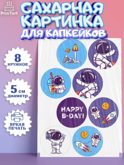 Сахарные капкейки, Космос, Планеты, Мальчик, День рождения, арт. PT0201392_2