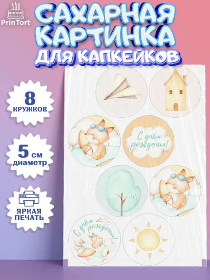 Сахарные капкейки, С Днем Рождения, Лисичка, Мальчик, День рождения, арт. PT0201409_1