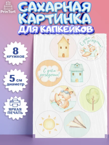 Сахарные капкейки, С Днем Рождения, Лисичка, Мальчик, День рождения, арт. PT0201409_2