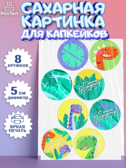 Сахарные капкейки, С Днем Рождения, Динозавры, Мальчик, День рождения, арт. PT0201410_1
