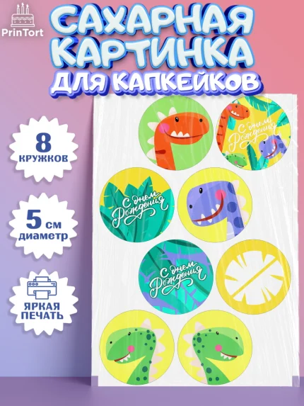 Сахарные капкейки, С Днем Рождения, Динозавры, Мальчик, День рождения, арт. PT0201410_2