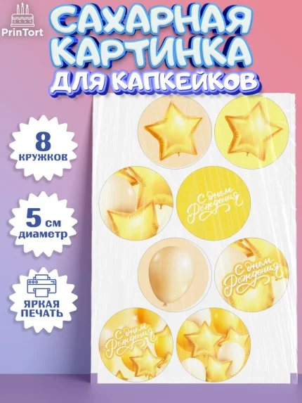 Сахарные капкейки, С Днем Рождения, Воздушные шары, Мальчик, День рождения, арт. PT0201411_1