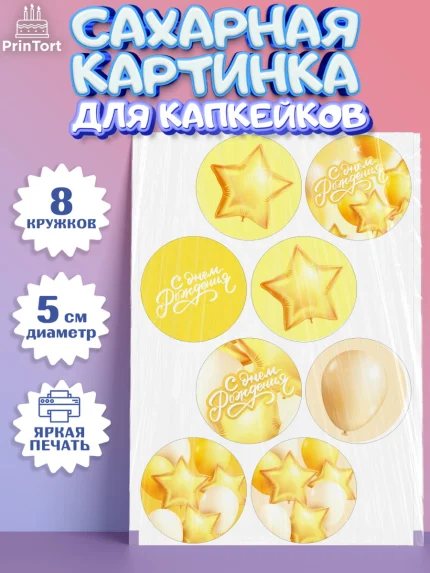 Сахарные капкейки, С Днем Рождения, Воздушные шары, Мальчик, День рождения, арт. PT0201411_2