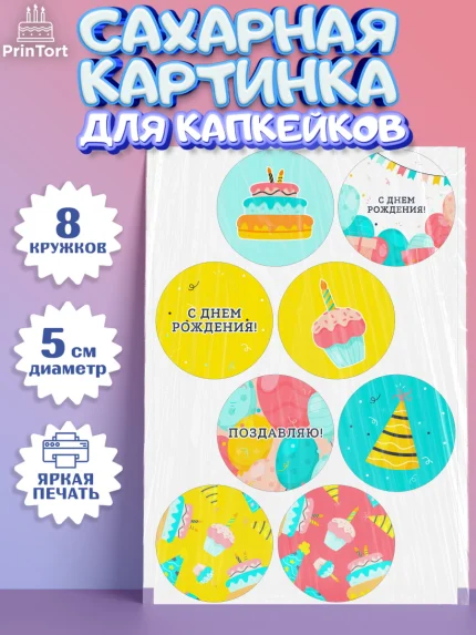 Сахарные капкейки, С Днем Рождения, девочке, Мальчик, День рождения, арт. PT0201412_2