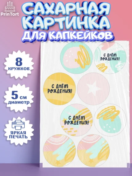 Сахарные капкейки, С Днем Рождения, девочке, Мальчик, День рождения, арт. PT0201413_2