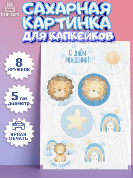 Сахарные капкейки, С Днем Рождения, Львенок, Мальчик, День рождения, арт. PT0201428_1