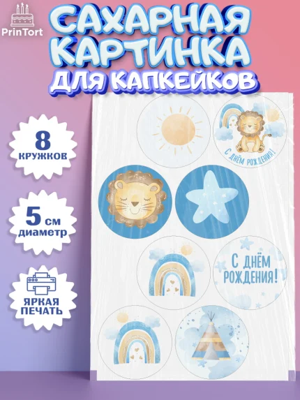 Сахарные капкейки, С Днем Рождения, Львенок, Мальчик, День рождения, арт. PT0201428_2