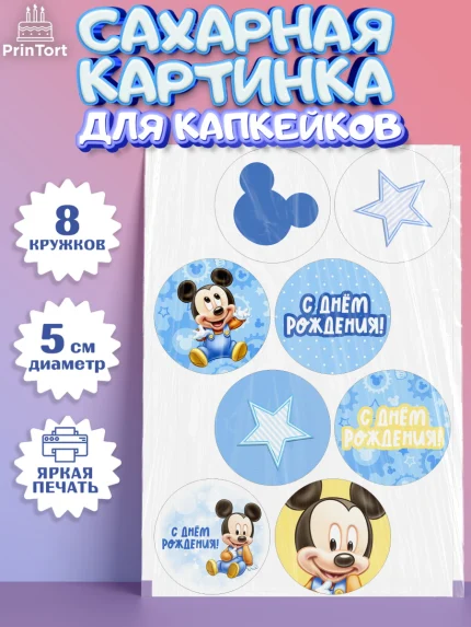 Сахарные капкейки, С Днем Рождения, Микки Маус, Мальчик, День рождения, арт. PT0201430_1