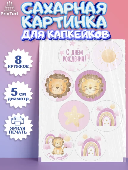 Сахарные капкейки, С Днем Рождения, Львенок, Девочка, День рождения, арт. PT0201447_1