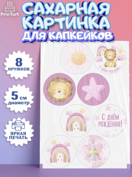 Сахарные капкейки, С Днем Рождения, Львенок, Девочка, День рождения, арт. PT0201447_2