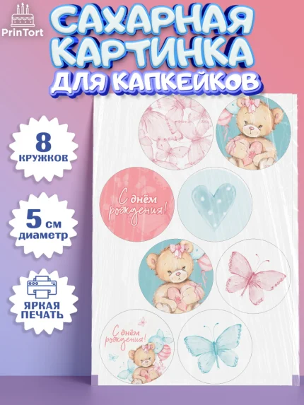 Сахарные капкейки, С Днем Рождения, Медвежонок, Девочка, День рождения, арт. PT0201448_1