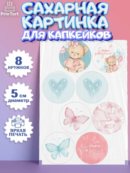 Сахарные капкейки, С Днем Рождения, Медвежонок, Девочка, День рождения, арт. PT0201448_2