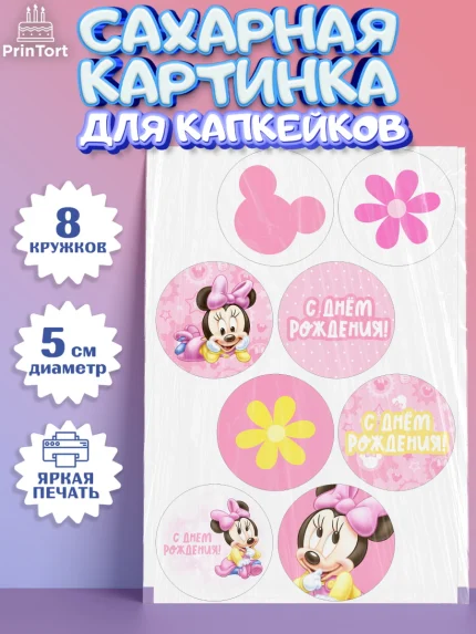 Сахарные капкейки, С Днем Рождения, Мини Маус, Девочка, День рождения, арт. PT0201449_1