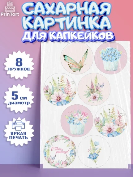 Сахарные капкейки, С Днем Рождения, Девочка, День рождения, арт. PT0201461_1