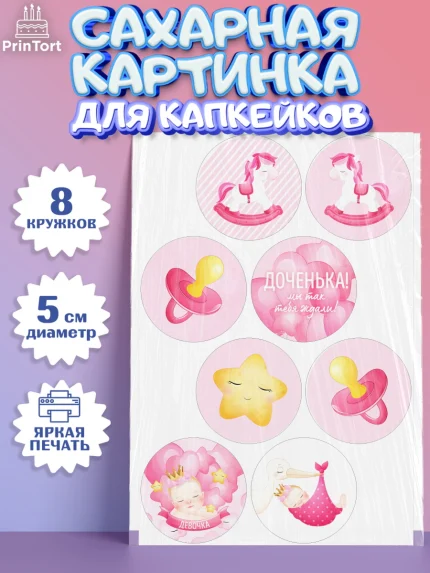 Сахарные капкейки, Новорожденный, Рождение девочки, Девочка, Рождение ребёнка, арт. PT0201468_1
