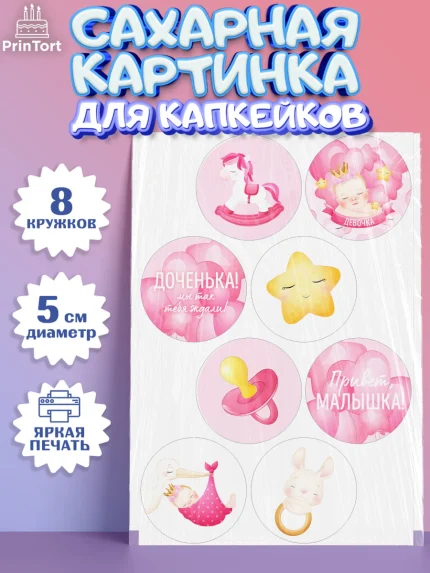 Сахарные капкейки, Новорожденный, Рождение девочки, Девочка, Рождение ребёнка, арт. PT0201468_2