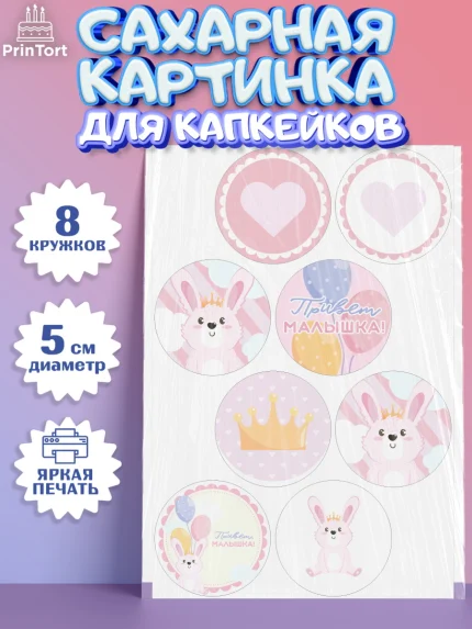 Сахарные капкейки, Новорожденный, Рождение девочки, Девочка, Рождение ребёнка, арт. PT0201470_1