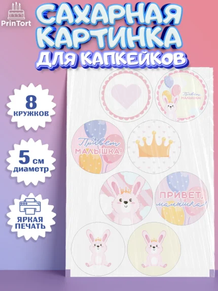 Сахарные капкейки, Новорожденный, Рождение девочки, Девочка, Рождение ребёнка, арт. PT0201470_2