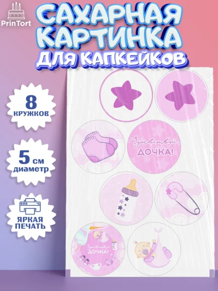 Сахарные капкейки, Новорожденный, Рождение девочки, Девочка, Рождение ребёнка, арт. PT0201471_1