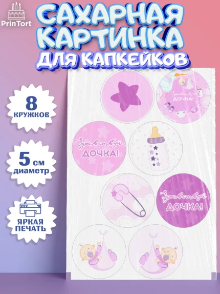 Сахарные капкейки, Новорожденный, Рождение девочки, Девочка, Рождение ребёнка, арт. PT0201471_2
