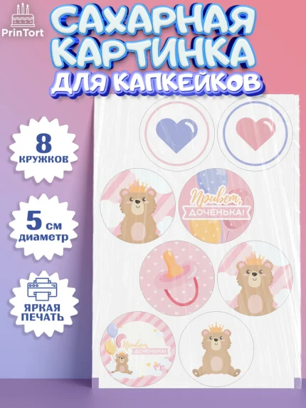 Сахарные капкейки, Новорожденный, Рождение девочки, Девочка, Рождение ребёнка, арт. PT0201472_1