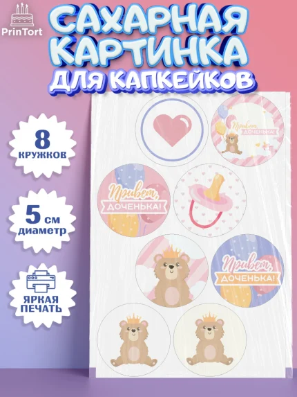 Сахарные капкейки, Новорожденный, Рождение девочки, Девочка, Рождение ребёнка, арт. PT0201472_2