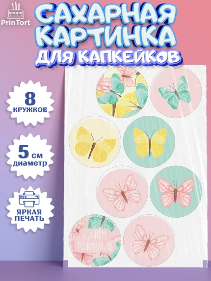 Сахарные капкейки, С Днем Рождения, Юбилей, Девочка, День рождения, арт. PT0201488_1