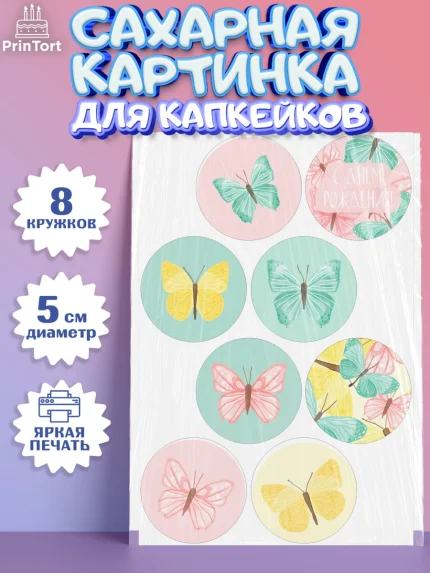 Сахарные капкейки, С Днем Рождения, Юбилей, Девочка, День рождения, арт. PT0201488_2