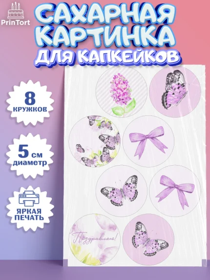 Сахарные капкейки, С Днем Рождения, Юбилей, Девочка, День рождения, арт. PT0201489_1