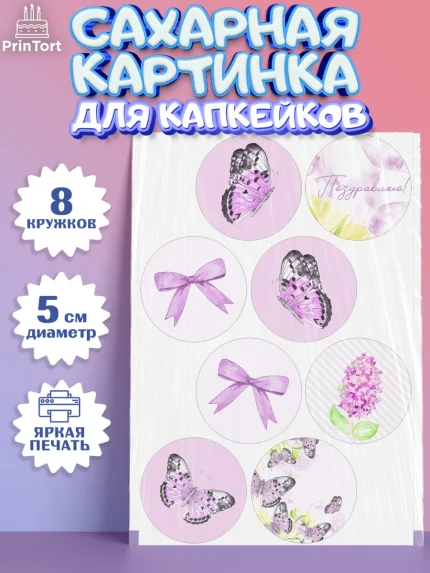 Сахарные капкейки, С Днем Рождения, Юбилей, Девочка, День рождения, арт. PT0201489_2