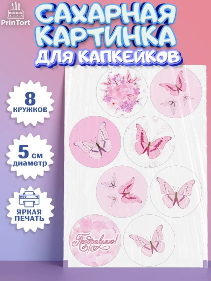 Сахарные капкейки, С Днем Рождения, Юбилей, Девочка, День рождения, арт. PT0201491_1