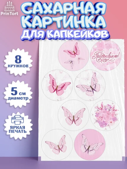 Сахарные капкейки, С Днем Рождения, Юбилей, Девочка, День рождения, арт. PT0201491_2