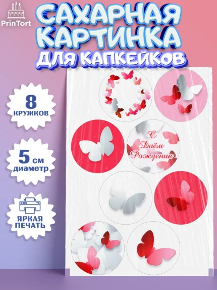 Сахарные капкейки, С Днем Рождения, Юбилей, Девочка, День рождения, арт. PT0201492_1