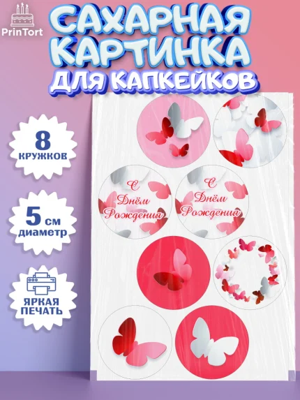 Сахарные капкейки, С Днем Рождения, Юбилей, Девочка, День рождения, арт. PT0201492_2