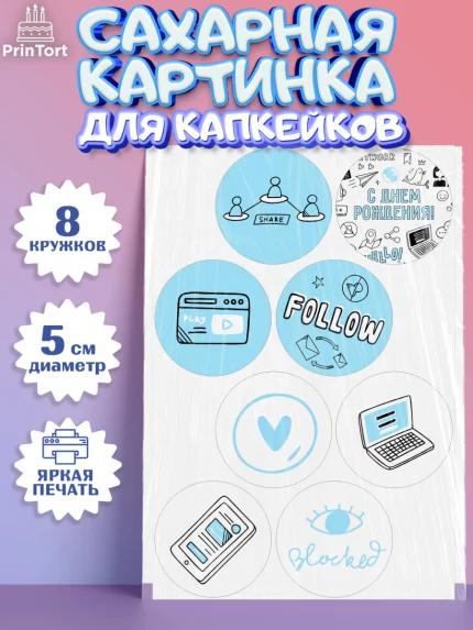 Сахарные капкейки, ТикТок, TikTok, Мальчик, День рождения, арт. PT0201515_2
