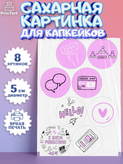 Сахарные капкейки, ТикТок, TikTok, Мальчик, День рождения, арт. PT0201516_1